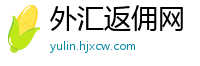 外汇返佣网